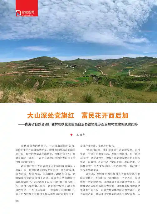 大山深处党旗红 富民花开西后加——青海省自然资源厅驻村帮扶化