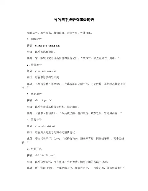 竹的四字成语有哪些词语