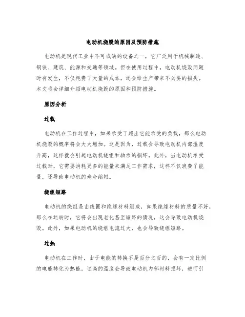 电动机烧毁的原因及预防措施