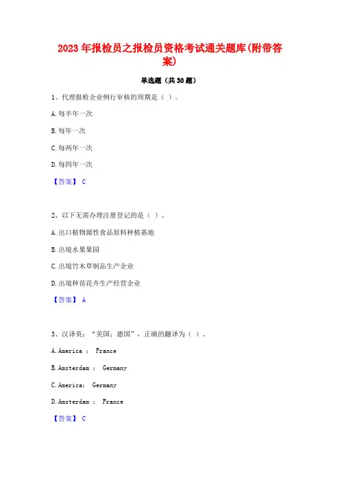 2023年报检员之报检员资格考试通关题库(附带答案)