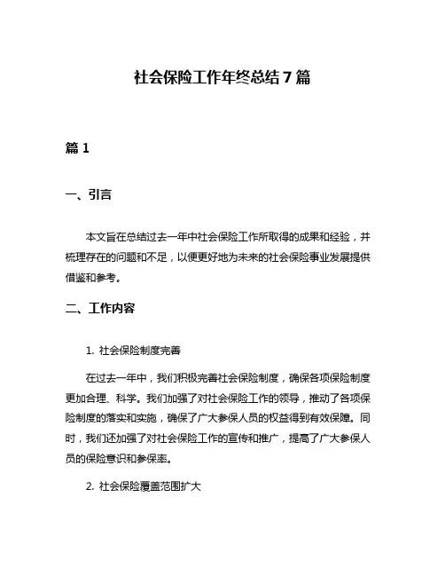 社会保险工作年终总结7篇