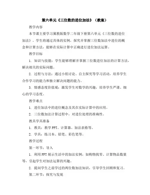 第六单元《三位数的进位加法》(教案)冀教版数学二年级下册