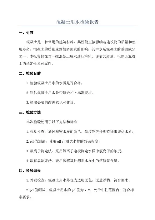 混凝土用水检验报告