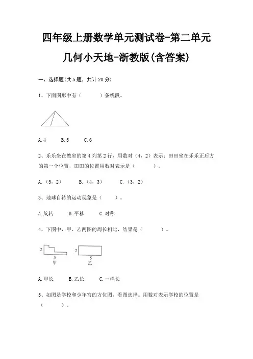 四年级上册数学单元测试卷-第二单元 几何小天地-浙教版(含答案)