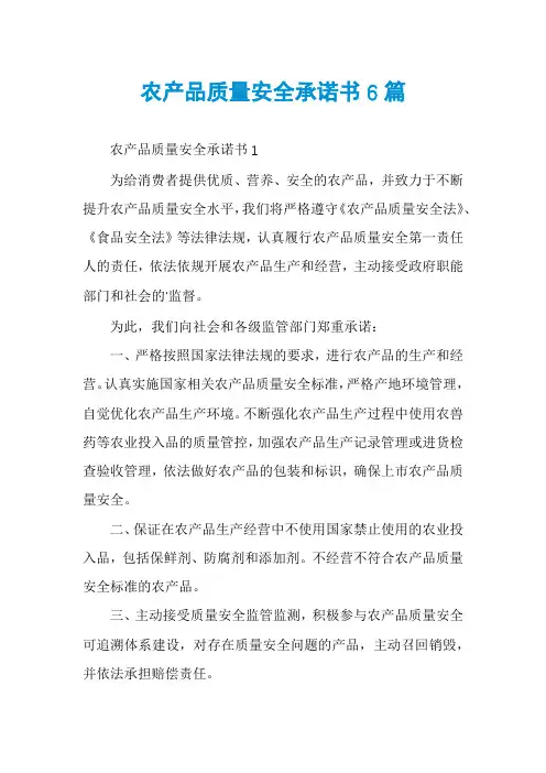 农产品质量安全承诺书6篇