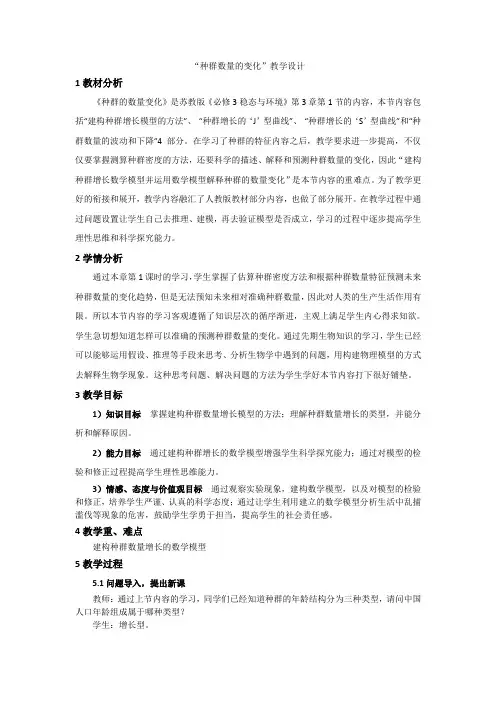 《种群数量的变化》教学设计(江苏省市级优课)