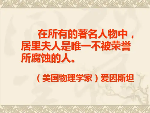 《居里夫人》课件