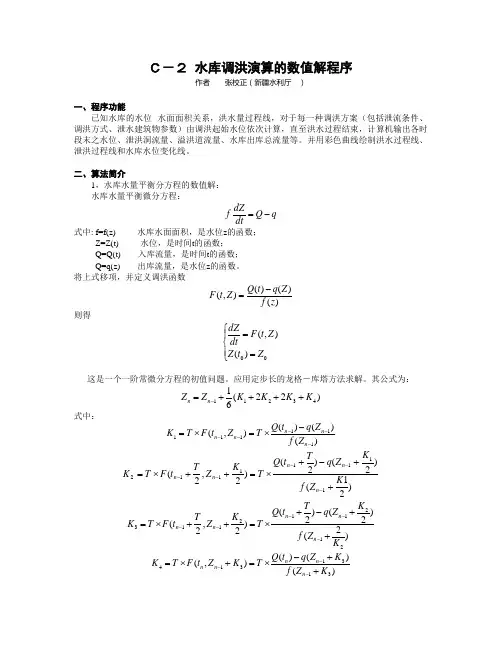 C-2 水库调洪演算的数值解程序