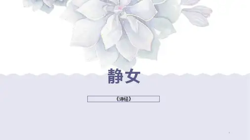 21《静女》课件 高教版中职语文基础模块上册