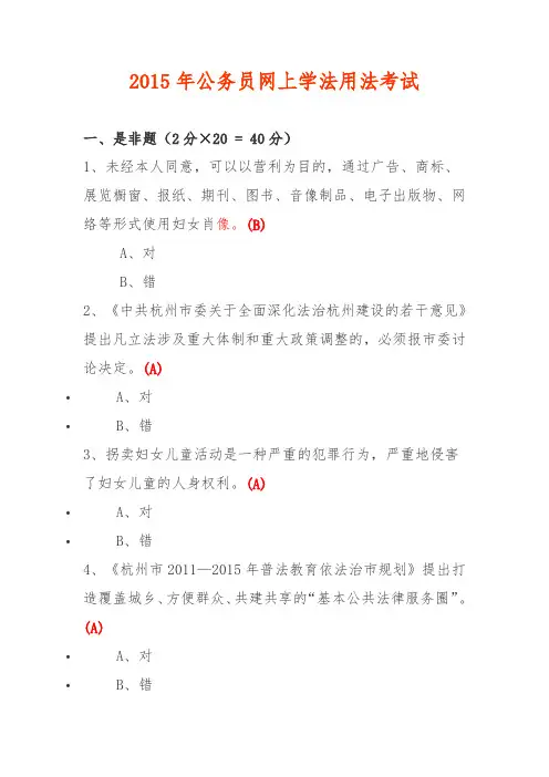 2015年公务员网上学法用法考试卷及答案(98分)