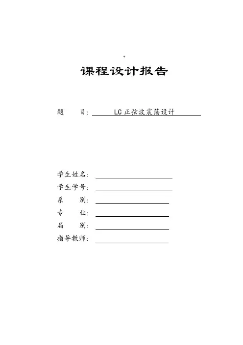LC正弦波振荡器的设计
