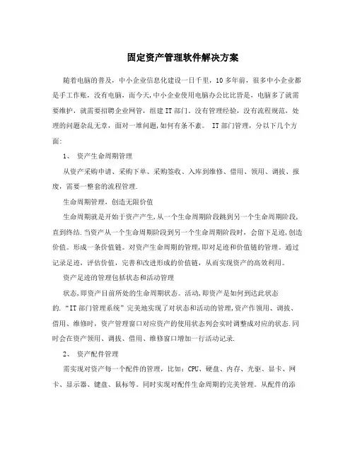 固定资产管理软件解决方案