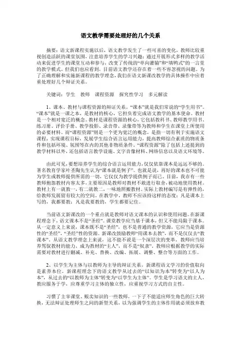 语文教学需要处理好的几个关系