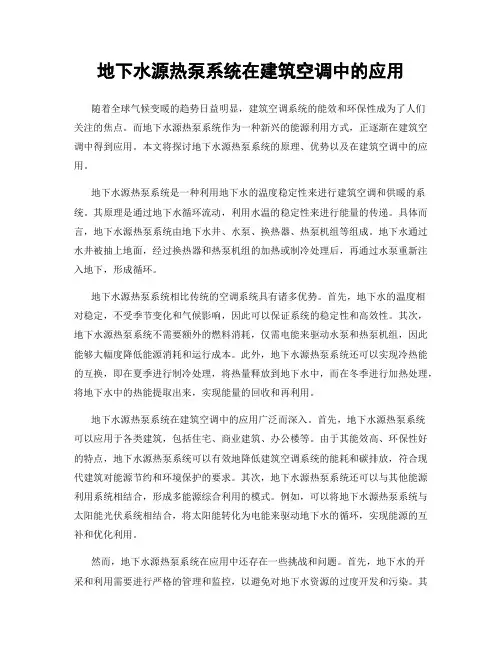 地下水源热泵系统在建筑空调中的应用
