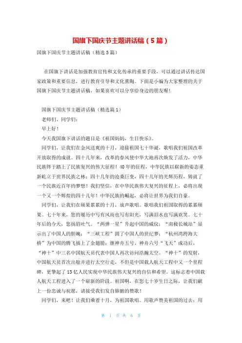 国旗下国庆节主题讲话稿(5篇)