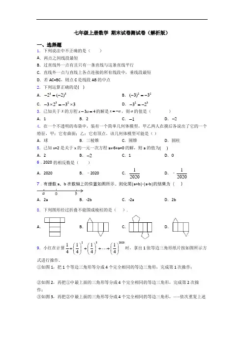 七年级上册数学 期末试卷测试卷(解析版)
