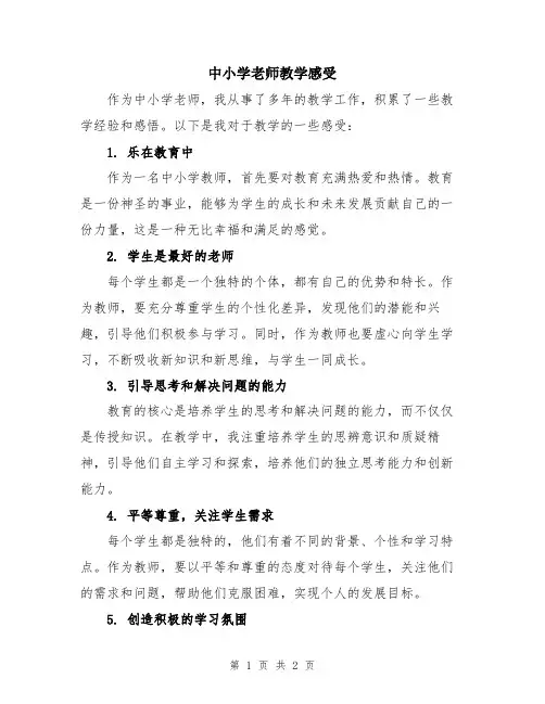 中小学老师教学感受