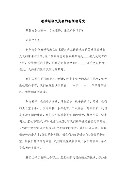 教学经验交流会的新闻稿范文（2篇）