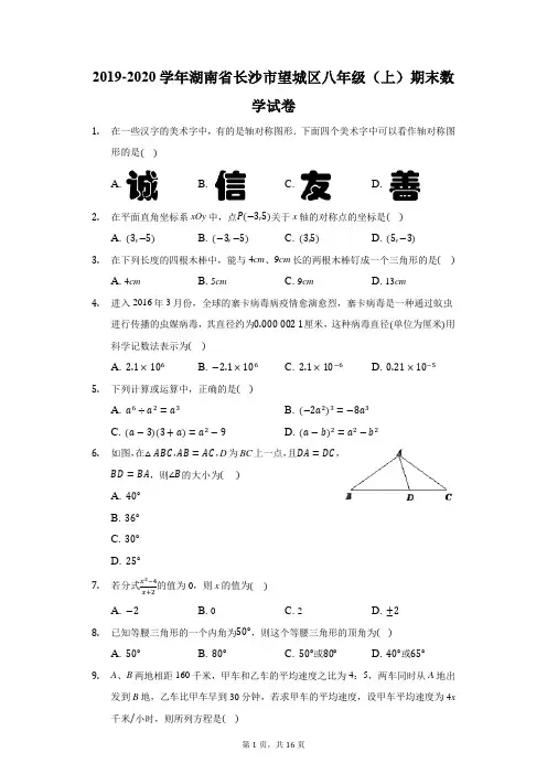 2019-2020学年湖南省长沙市望城区八年级(上)期末数学试卷(附答案详解)