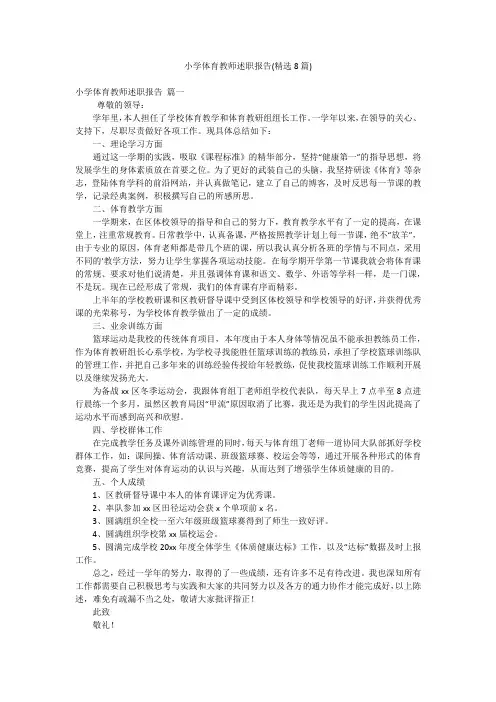 小学体育教师述职报告(精选8篇)