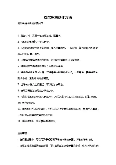 绵绵冰粉制作方法