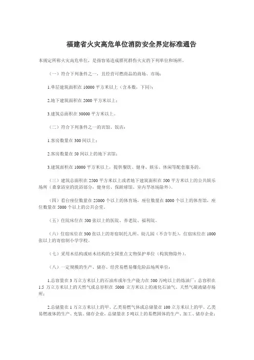 福建省火灾高危单位消防安全界定标准通告