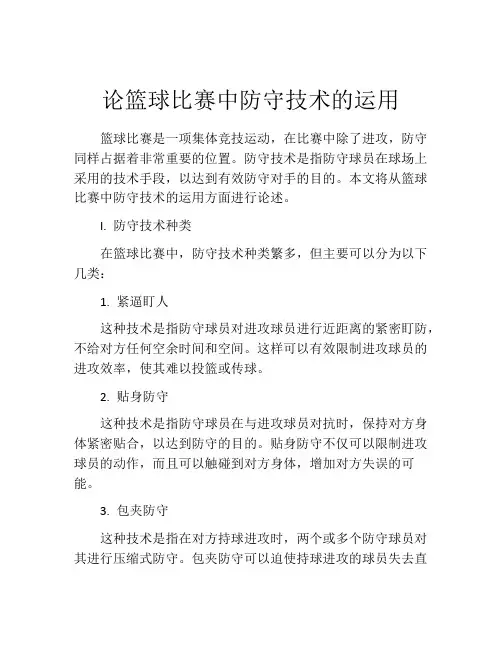 论篮球比赛中防守技术的运用