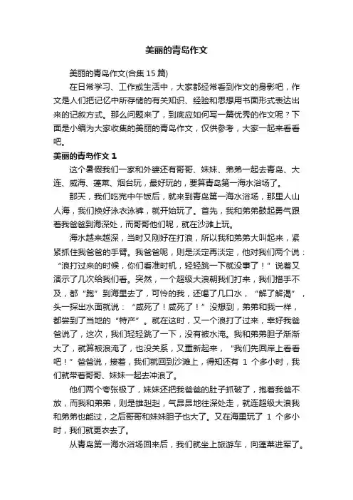 美丽的青岛作文（合集15篇）