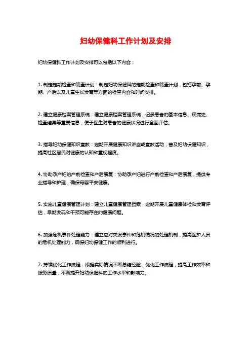 妇幼保健科工作计划及安排