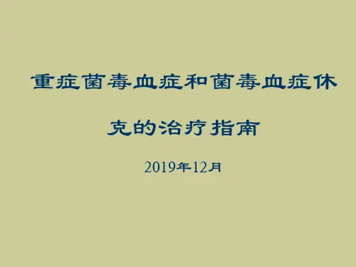 脓毒血症治疗指南