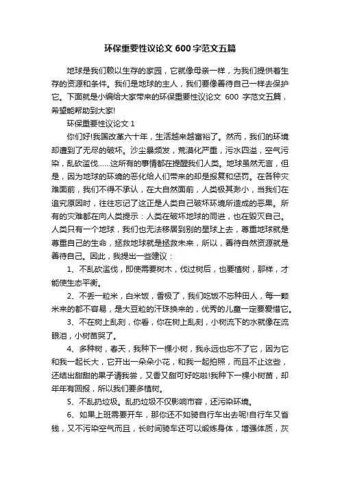环保重要性议论文600字范文五篇
