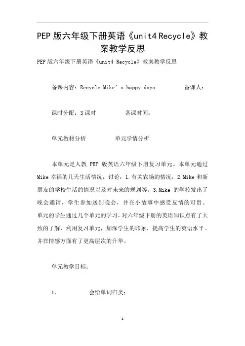 PEP版六年级下册英语《unit4 Recycle》教案教学反思