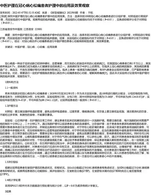中医护理在冠心病心绞痛患者护理中的应用及效果观察