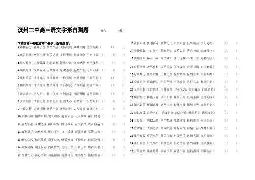 高三语文复习四字成语字形填空自测题