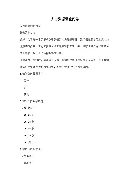 人力资源调查问卷