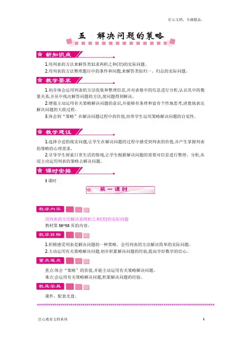 【苏教版】四年级上：第5单元《解决问题的策略》精品教学案(含答案)