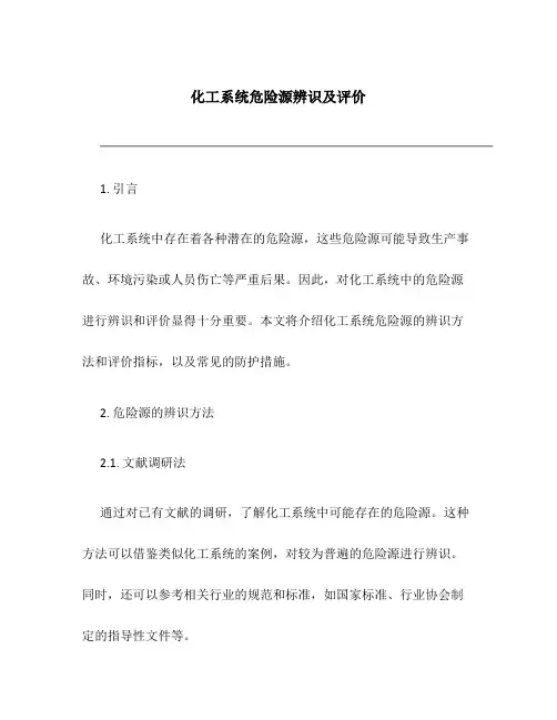 化工系统危险源辨识及评价