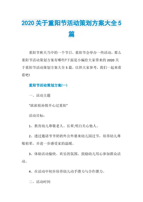 2020关于重阳节活动策划方案大全5篇