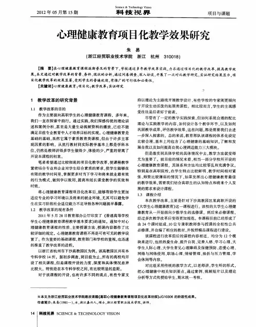 心理健康教育项目化教学效果研究