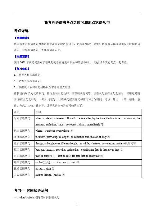 高考英语语法考点之时间和地点状语从句