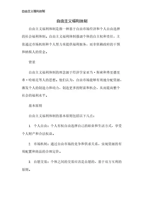 自由主义福利体制