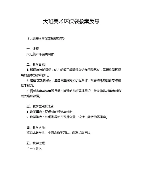 大班美术环保袋教案反思