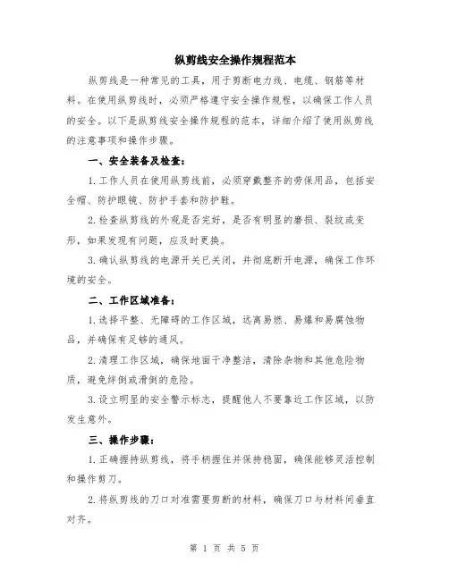 纵剪线安全操作规程范本（2篇）