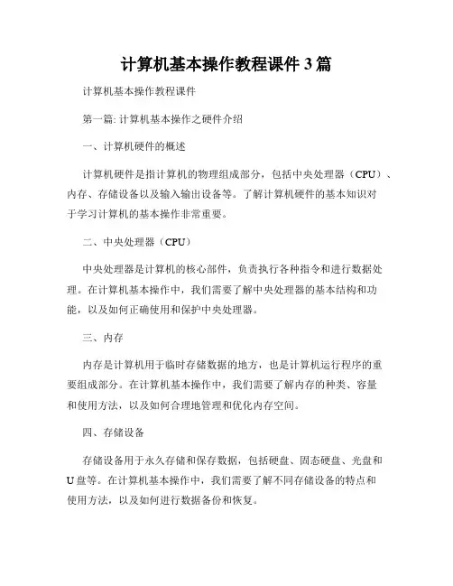 计算机基本操作教程课件3篇