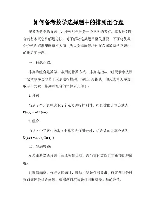 如何备考数学选择题中的排列组合题