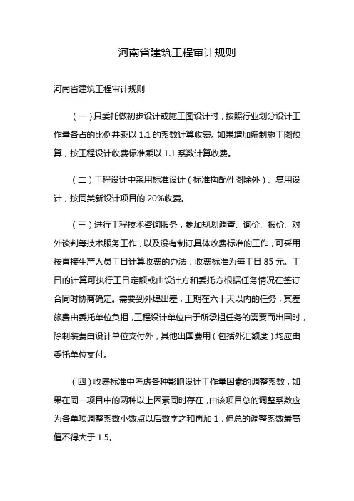 河南省建筑工程审计规则