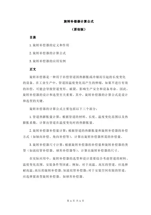 旋转补偿器计算公式