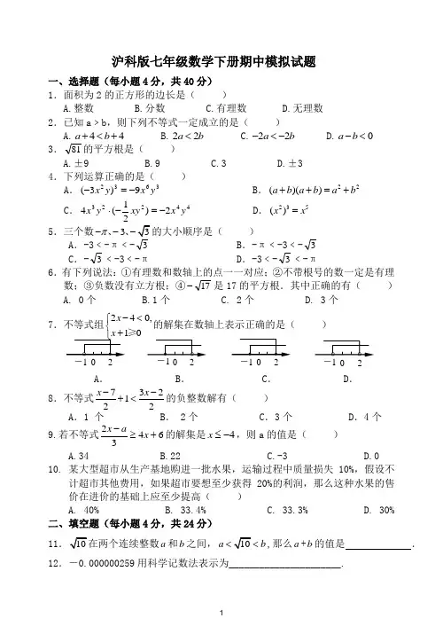 沪科版七年级下册数学期中测试题