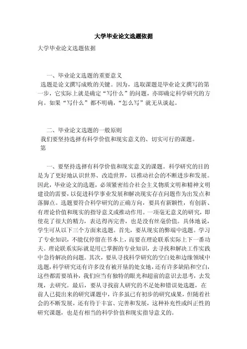 大学毕业论文选题依据（完整版）