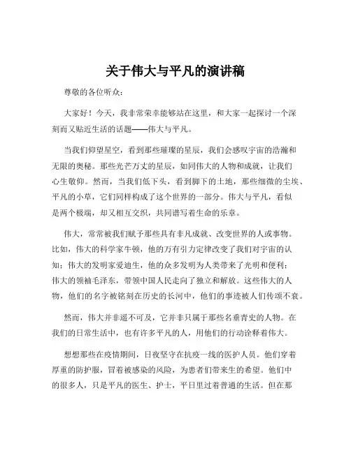 关于伟大与平凡的演讲稿